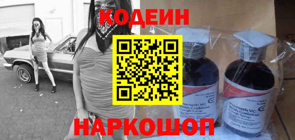 Codein напиток Lean (лин) Костомукша
